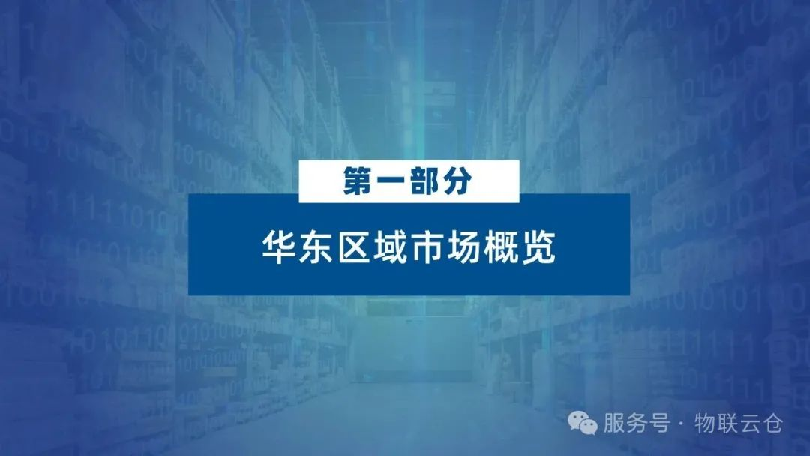 2025年华东区域物流地产报告